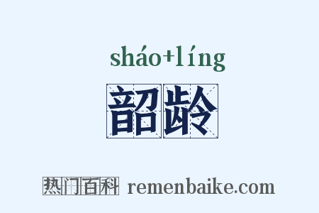 韶龄是什么意思的图片